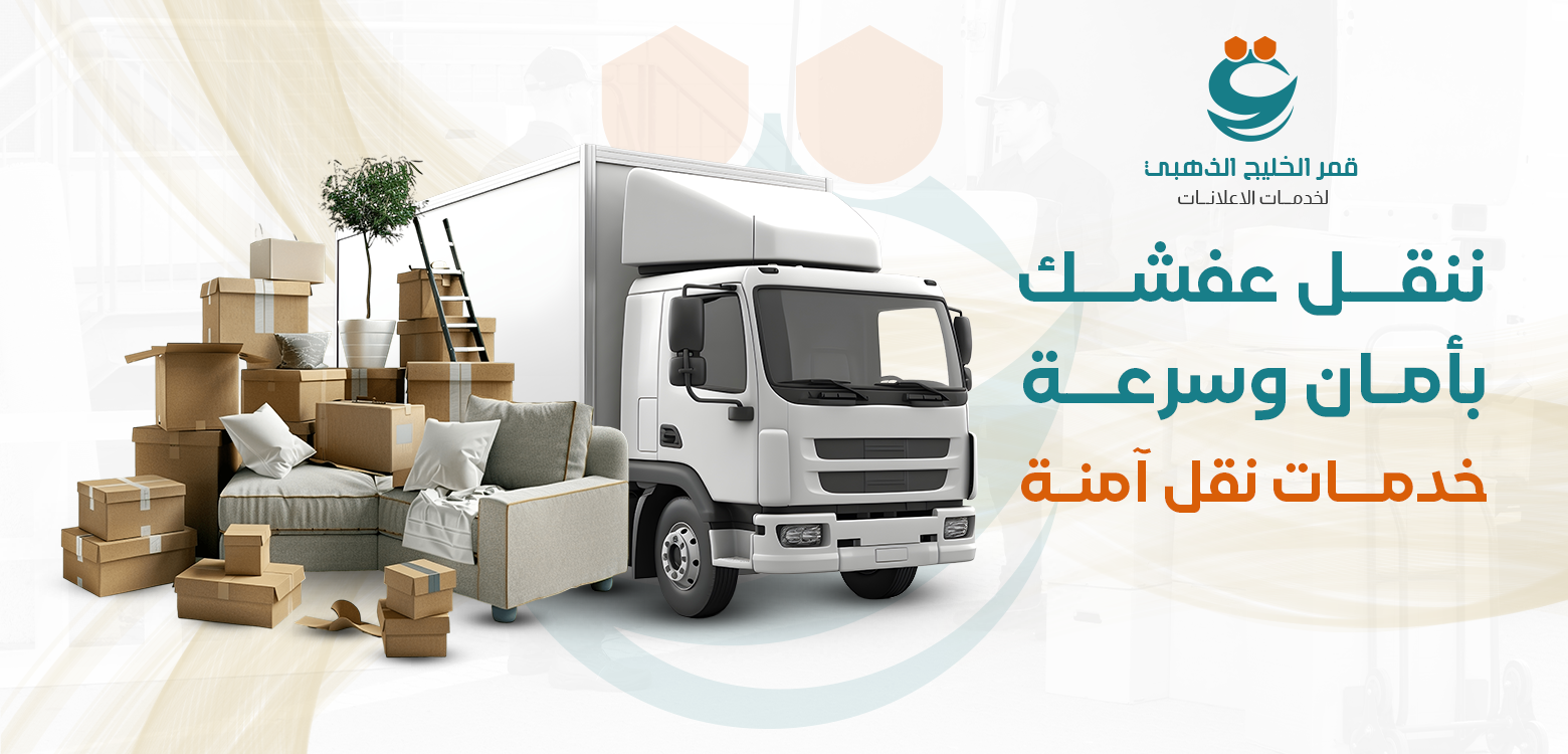 خدمات نقل العفش